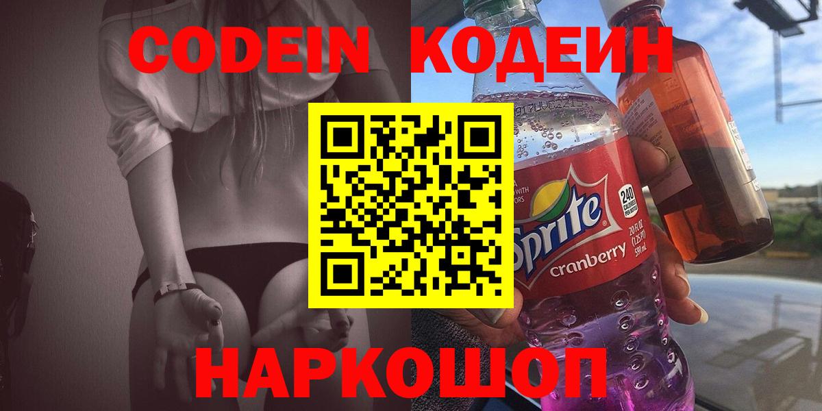 Кодеин напиток Lean (лин)  Кодеин Purple Drank  Вход с VPN  Дальнереченск 